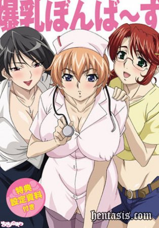 Взрывающийся бомбо-бюст / Bakunyuu Bomb (2009г.)