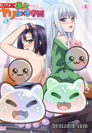 Давай! Зажигай развратная академия / Oideyo! Shiritsu Yarima*ri Gakuen (2016г.)