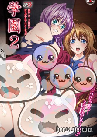 Школа бесстыдства 2 / Gakuen 2 (2007г.)